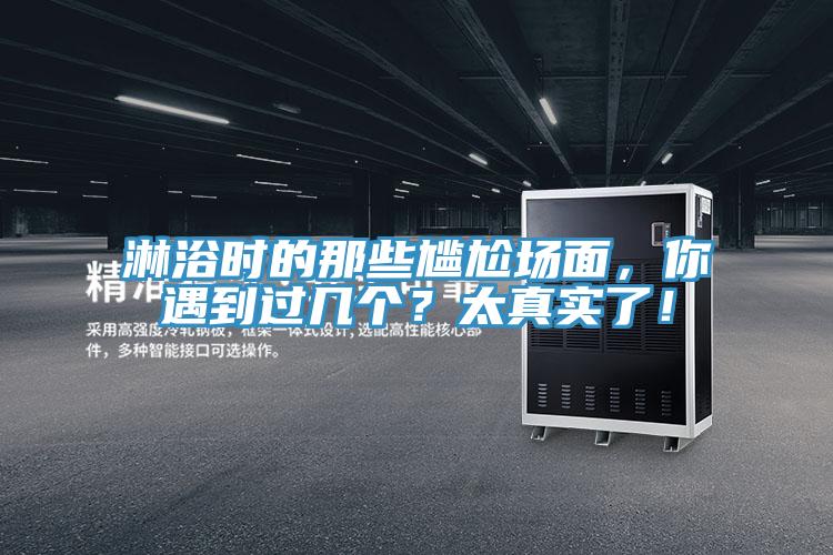 淋浴時(shí)的那些尷尬場面，你遇到過幾個(gè)？太真實(shí)了！