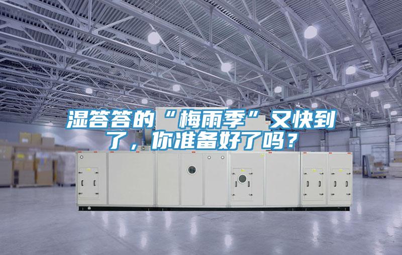 濕答答的“梅雨季”又快到了，你準(zhǔn)備好了嗎？