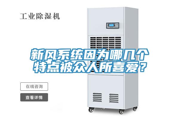 新風(fēng)系統(tǒng)因?yàn)槟膸讉€(gè)特點(diǎn)被眾人所喜愛？