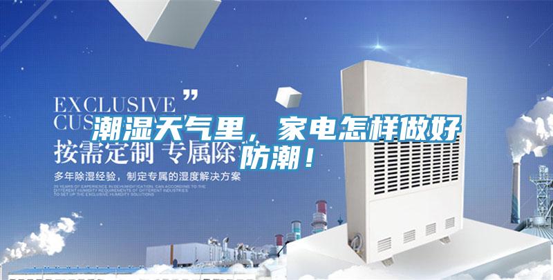 潮濕天氣里，家電怎樣做好防潮！