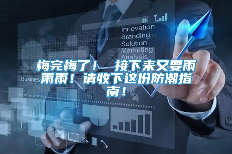 梅完梅了！ 接下來又要雨雨雨！請收下這份防潮指南！