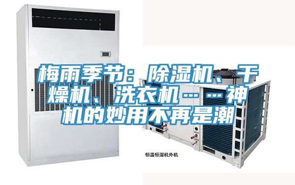 梅雨季節(jié)：除濕機(jī)、干燥機(jī)、洗衣機(jī)……神機(jī)的妙用不再是潮