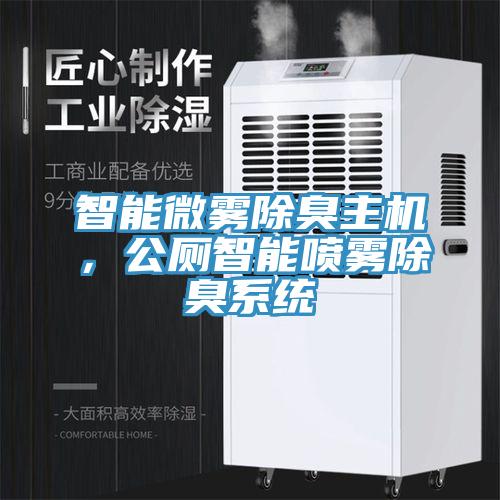 智能微霧除臭主機(jī)，公廁智能噴霧除臭系統(tǒng)