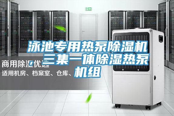 泳池專用熱泵除濕機(jī)，三集一體除濕熱泵機(jī)組