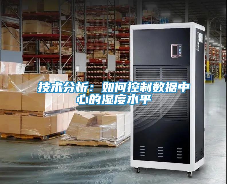 技術(shù)分析:如何控制數(shù)據(jù)中心的濕度水平