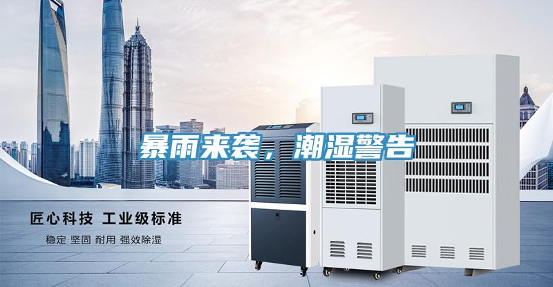 暴雨來(lái)襲，潮濕警告