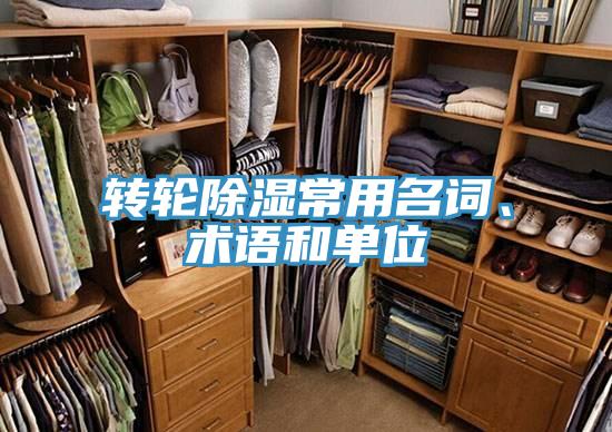 轉輪除濕常用名詞、術語和單位
