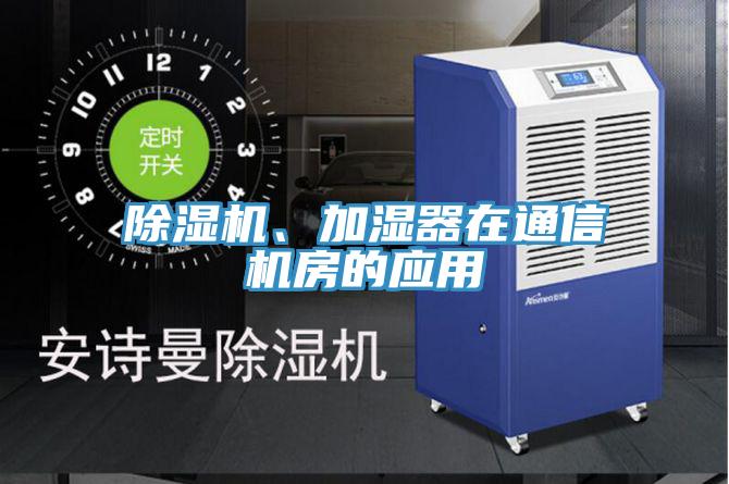 除濕機(jī)、加濕器在通信機(jī)房的應(yīng)用