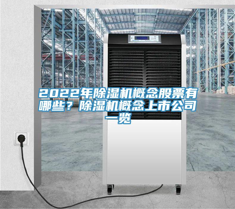 2022年除濕機(jī)概念股票有哪些？除濕機(jī)概念上市公司一覽