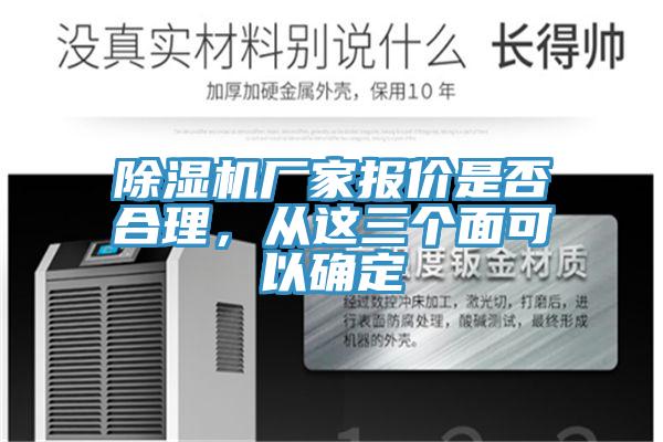 除濕機(jī)廠家報價是否合理，從這三個面可以確定