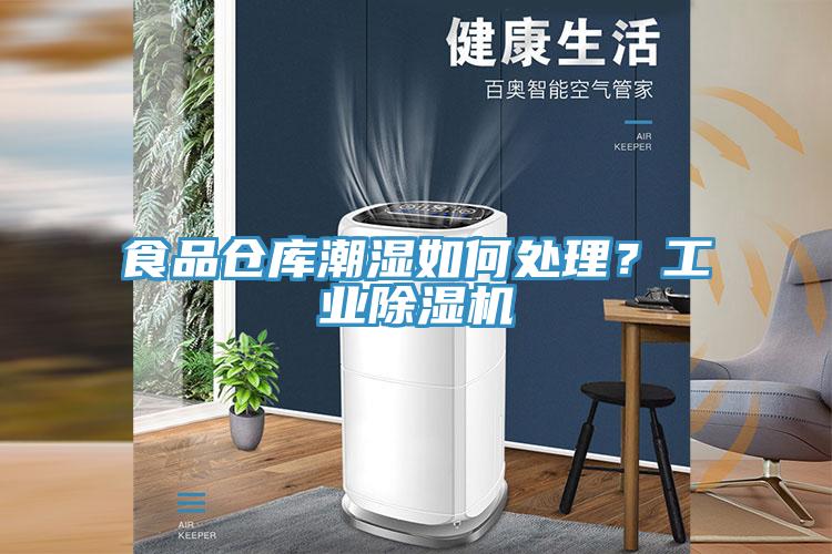 食品倉庫潮濕如何處理？工業(yè)除濕機(jī)