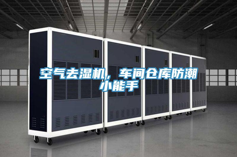 空氣去濕機(jī)，車間倉(cāng)庫(kù)防潮小能手