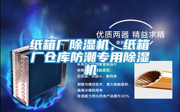 紙箱廠除濕機(jī)，紙箱廠倉(cāng)庫防潮專用除濕機(jī)