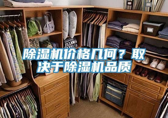 除濕機(jī)價格幾何？取決于除濕機(jī)品質(zhì)