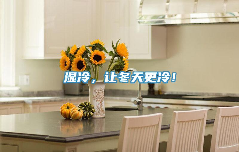 濕冷，讓冬天更冷！