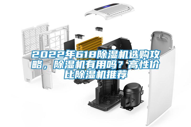 2022年618除濕機(jī)選購(gòu)攻略，除濕機(jī)有用嗎？高性價(jià)比除濕機(jī)推薦