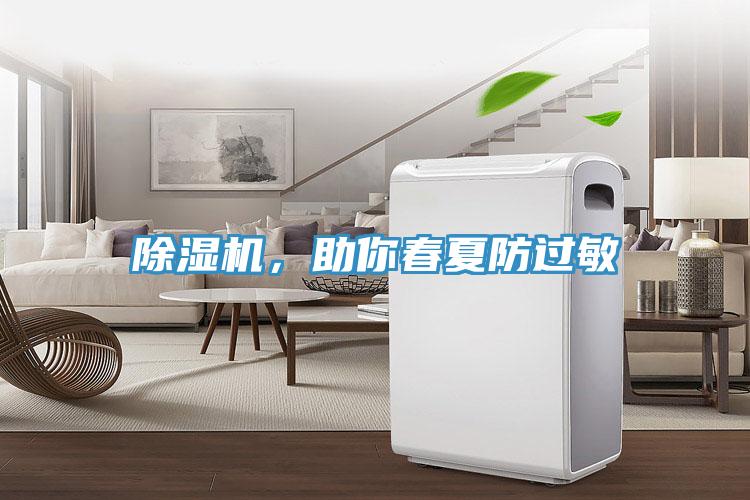 除濕機，助你春夏防過敏