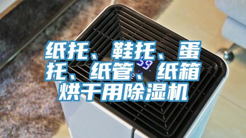 紙托、鞋托、蛋托、紙管、紙箱烘干用除濕機(jī)