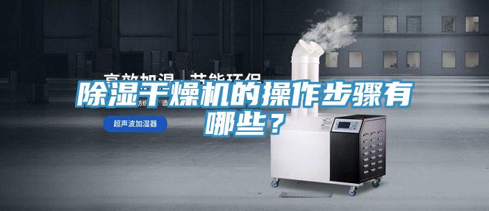 除濕干燥機的操作步驟有哪些？