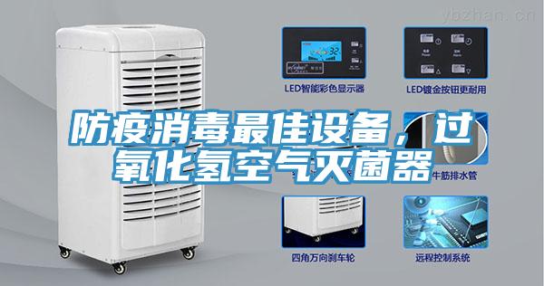 防疫消毒最佳設(shè)備，過(guò)氧化氫空氣滅菌器