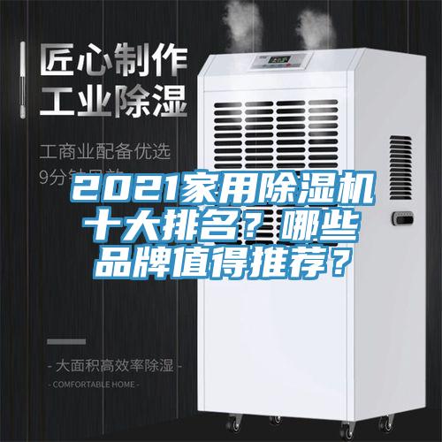 2021家用除濕機(jī)十大排名？哪些品牌值得推薦？