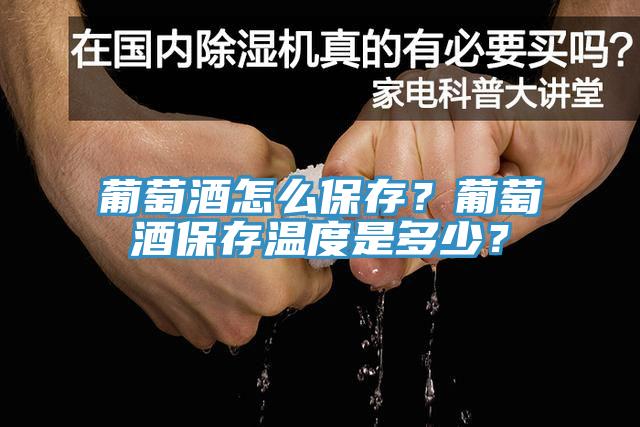 葡萄酒怎么保存？葡萄酒保存溫度是多少？