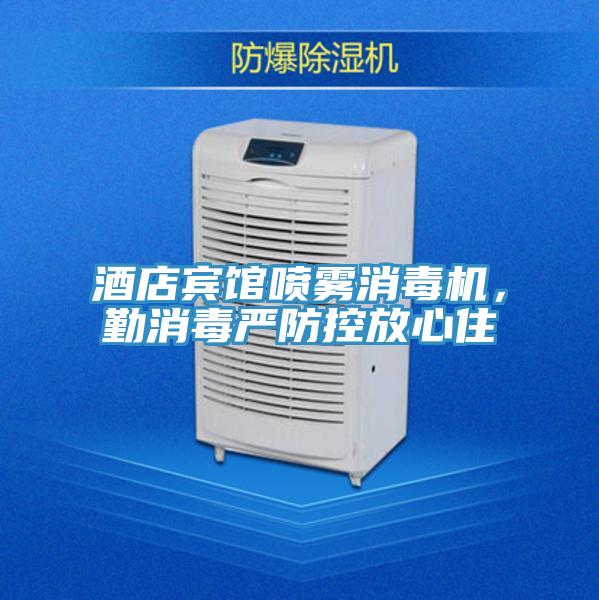 酒店賓館噴霧消毒機(jī)，勤消毒嚴(yán)防控放心住