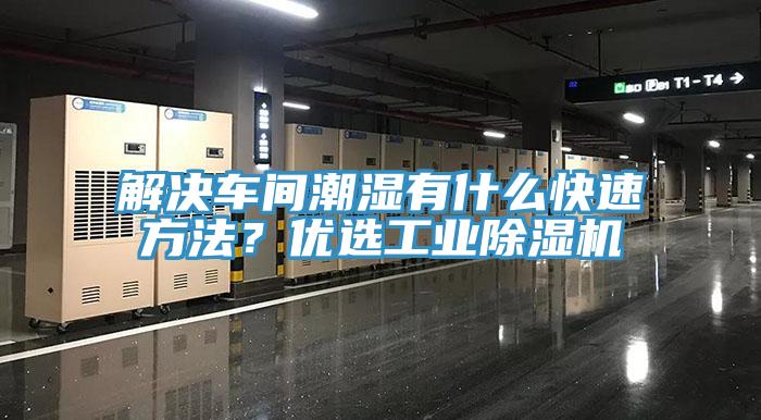 解決車間潮濕有什么快速方法？優(yōu)選工業(yè)除濕機
