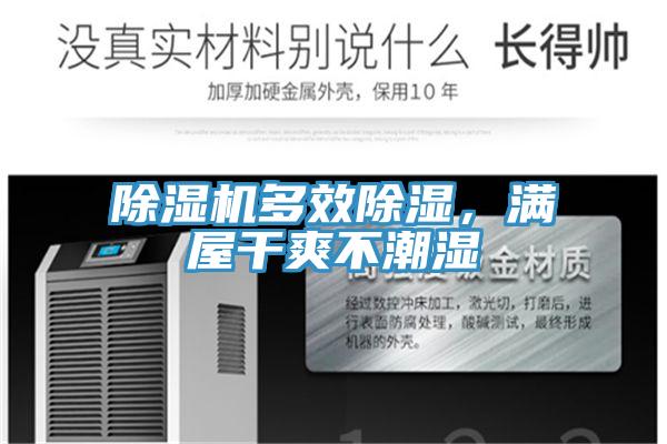 除濕機多效除濕，滿屋干爽不潮濕