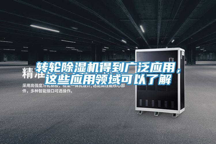 轉(zhuǎn)輪除濕機得到廣泛應用，這些應用領域可以了解