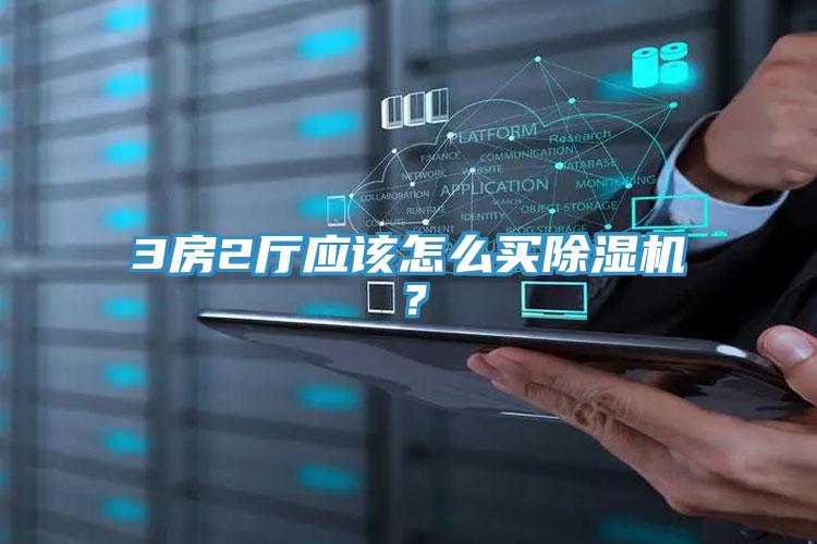 3房2廳應(yīng)該怎么買除濕機(jī)？