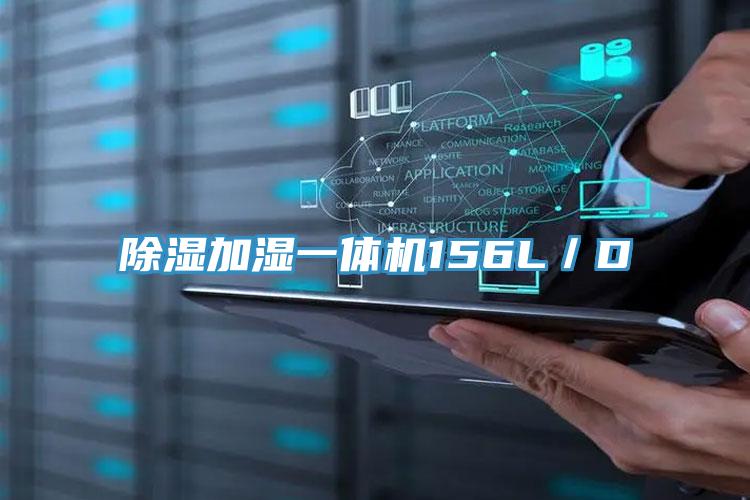 除濕加濕一體機156L/D