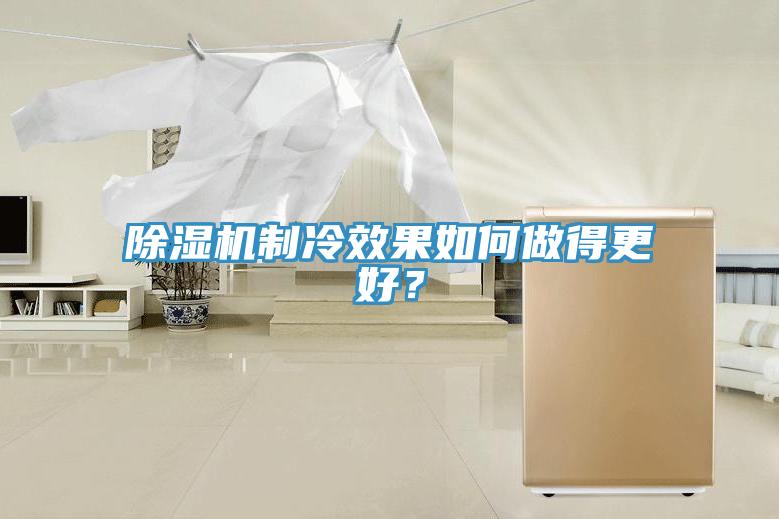 除濕機(jī)制冷效果如何做得更好？