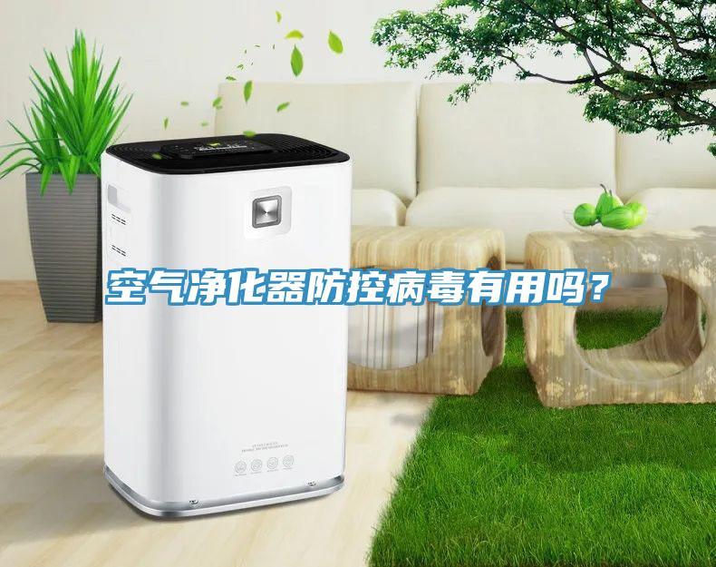 空氣凈化器防控病毒有用嗎？