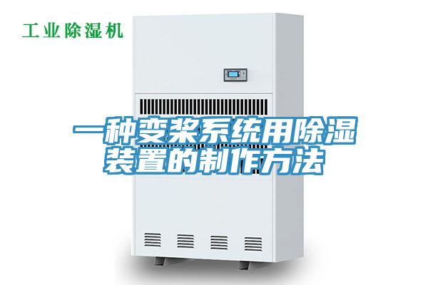 一種變槳系統(tǒng)用除濕裝置的制作方法