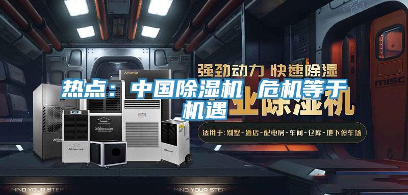 熱點：中國除濕機(jī) 危機(jī)等于機(jī)遇