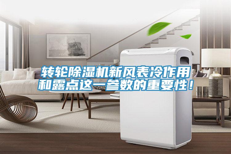 轉(zhuǎn)輪除濕機新風表冷作用和露點這一參數(shù)的重要性！