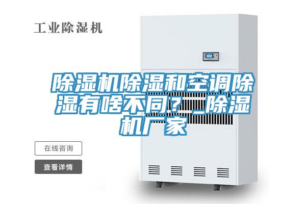 除濕機除濕和空調(diào)除濕有啥不同？_除濕機廠家