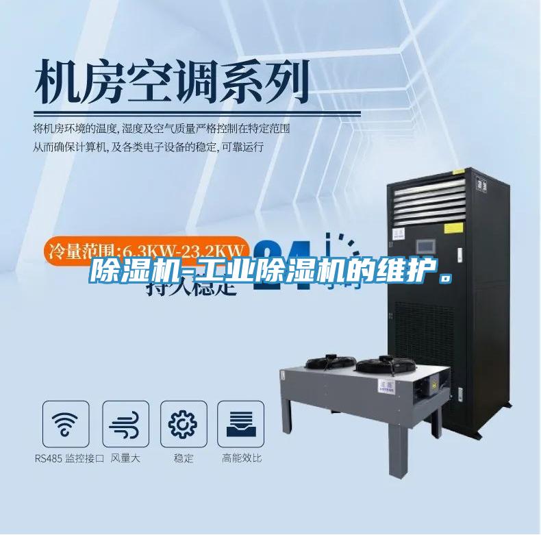 除濕機(jī)-工業(yè)除濕機(jī)的維護(hù)。