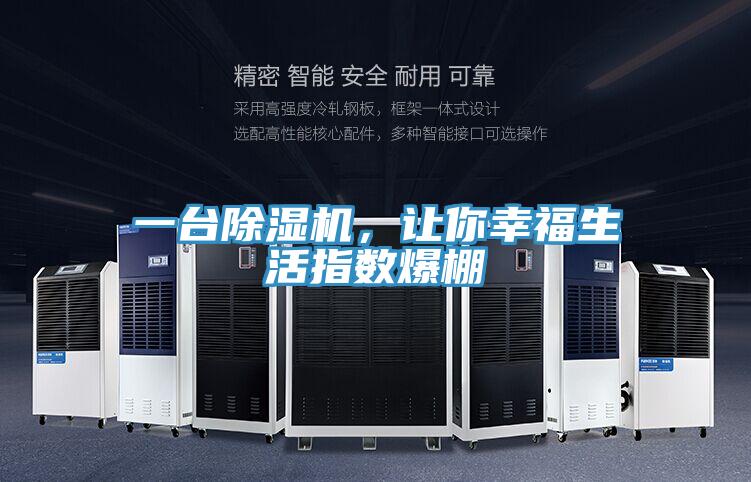 一臺除濕機，讓你幸福生活指數(shù)爆棚