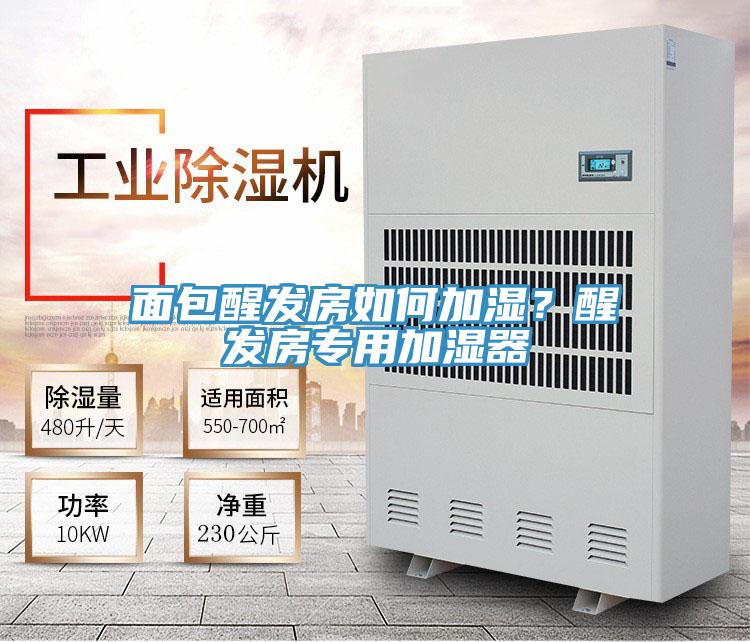 面包醒發(fā)房如何加濕？醒發(fā)房專用加濕器