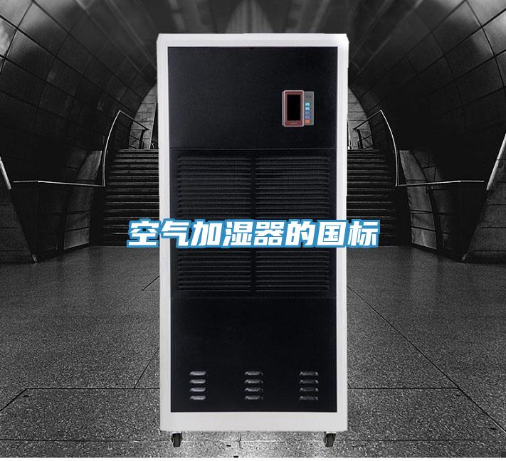 空氣加濕器的國(guó)標(biāo)