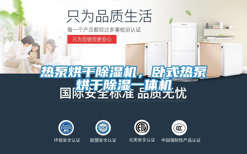 熱泵烘干除濕機,臥式熱泵烘干除濕一體機