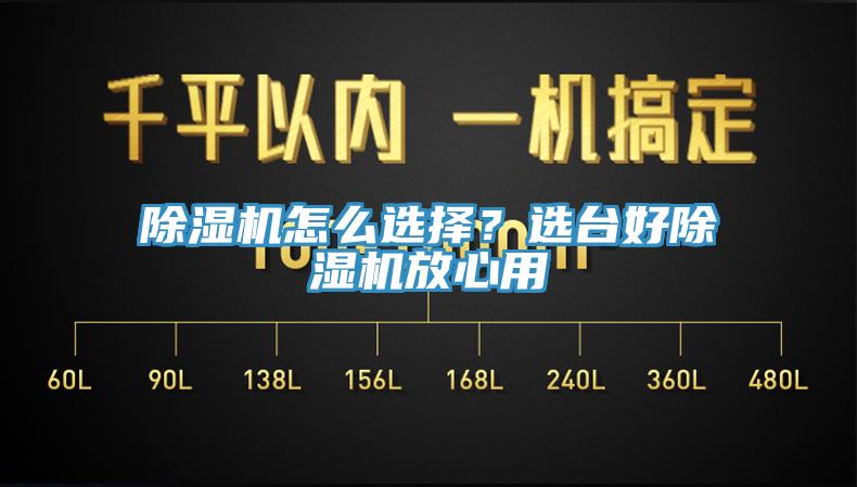 除濕機怎么選擇？選臺好除濕機放心用