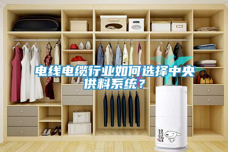 電線電纜行業(yè)如何選擇中央供料系統(tǒng)？