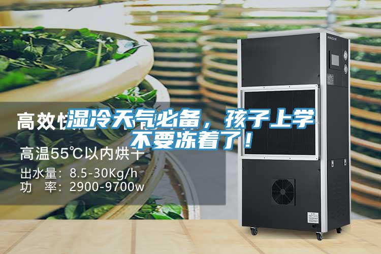 濕冷天氣必備，孩子上學不要凍著了！