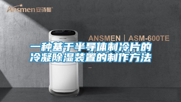 一種基于半導(dǎo)體制冷片的冷凝除濕裝置的制作方法