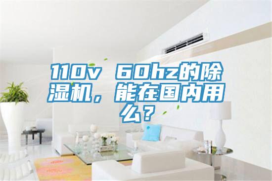 110v 60hz的除濕機(jī)，能在國內(nèi)用么？