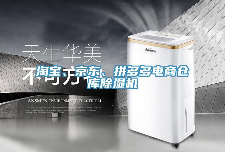 淘寶、京東、拼多多電商倉庫除濕機(jī)