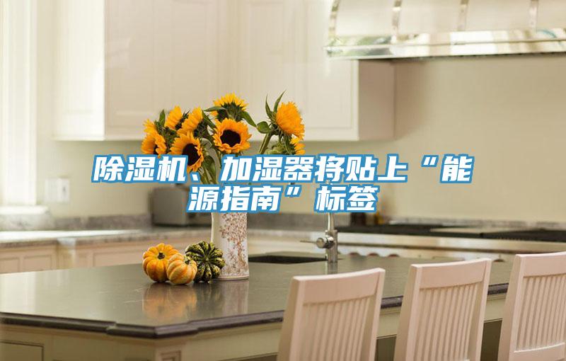 除濕機(jī)、加濕器將貼上“能源指南”標(biāo)簽